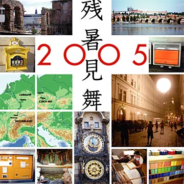 暑中見舞2005