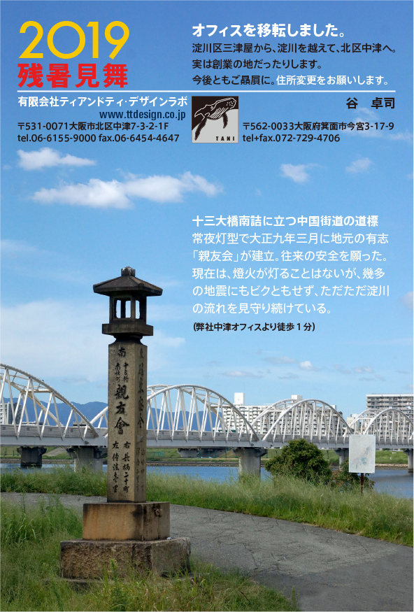 残暑見舞2019