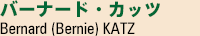 バーナード・カッツ Bernard (Bernie) KATZ
