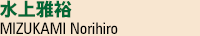 水上雅裕 MIZUKAMI Norihiro