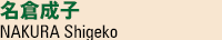 名倉成子 NAKURA Shigeko